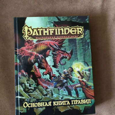Pathfinder. Настольная ролевая игра. Основная книга правил. Первая редакция