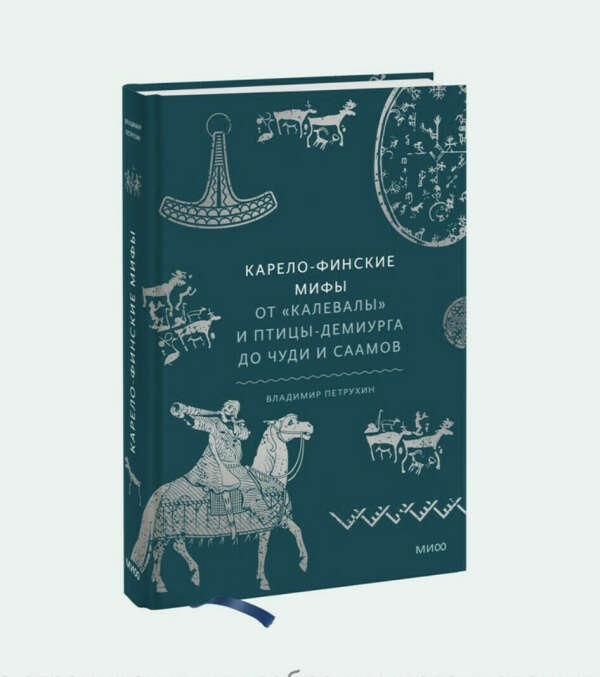 Карело финские мифы. Карело-финская мифология. Карело финские мифы костюмы. Мировое яйцо миф.