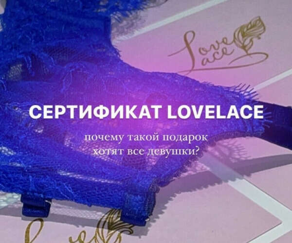 Сертификат LoveLace