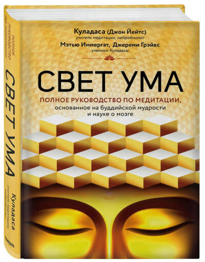 Д. Куладаса "Свет ума".