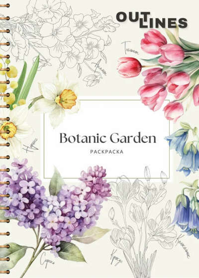 Раскраска скетчбук OUTLINES Botanic Garden Ботанический сад
