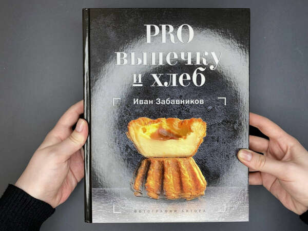 PRO выпечку и хлеб | Забавников Иван