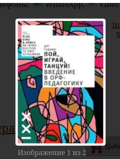 Книга "Пой, играй, танцуй! Введение в Орф-педагогику" Даг Гудкин