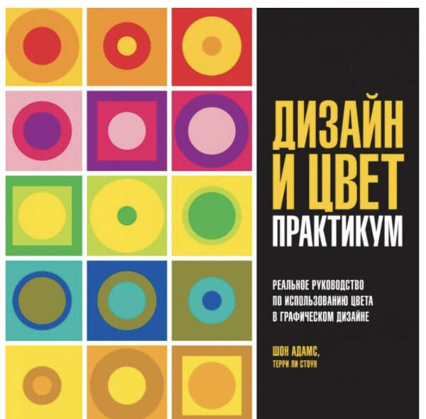 Дизайн и цвет. Практикум. Реальное руководство по использованию цвета в графическом дизайне