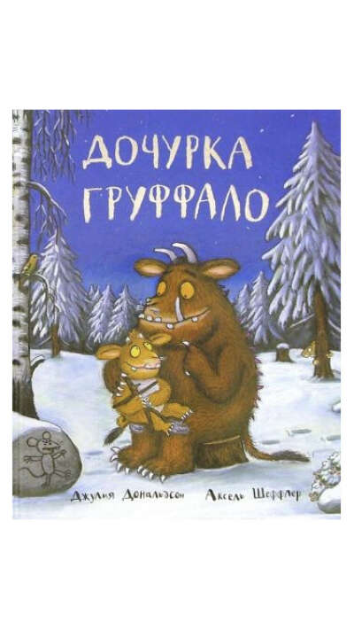 Дочурка груффало