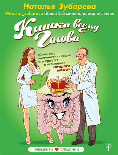 Книга Кишка всему голова