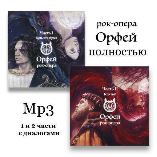 Полная версия рок-оперы "Орфей"