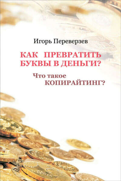 Как преврать буквы в деньги? Что такое копирайтинг?