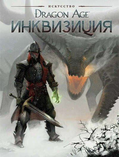 Артбук "Искусство Dragon Age Инквизиция"