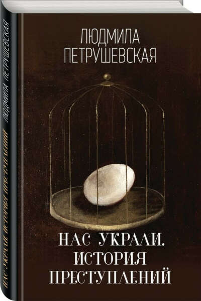 Нас украли. История преступлений