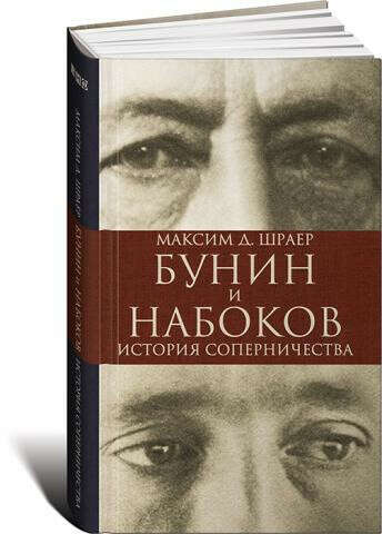 М.Шраер - Бунин и Набоков. История соперничества
