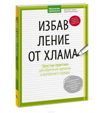 Избавление от хлама. Простые практики для обретения гармонии и внутреннего порядка