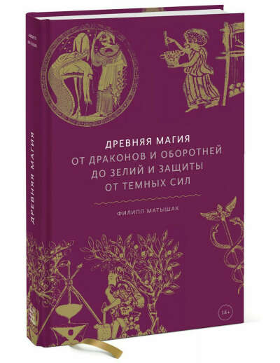 Филипп Матышак: Древняя магия. От драконов и оборотней до зелий и защиты от темных сил