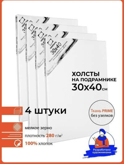 Холсты 30/40 , 30/30 , 40/40