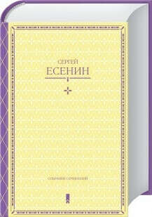 С. Есенин. Собрание сочинений в одной книге