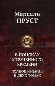 Цикл «В поисках утраченного времени»