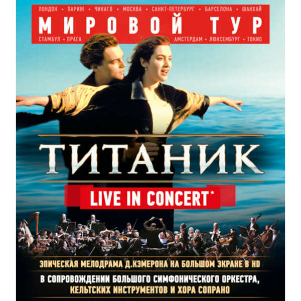 «Титаник Live». Симфонический киноконцерт с оркестром и хором