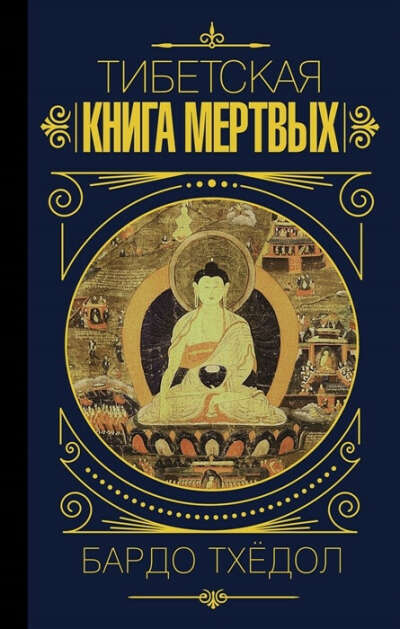 Бардо Тхедол. Тибетская книга мертвых