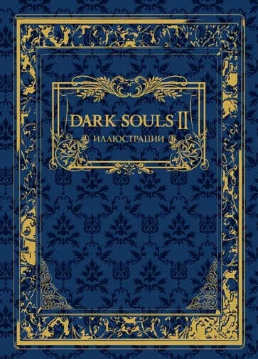 Dark Souls II: Иллюстрации