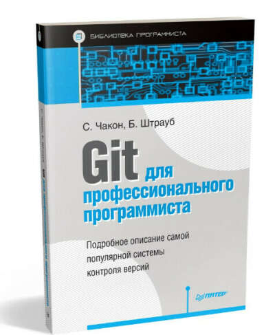 Git для профессионального программиста | Чакон Скотт, Штрауб Бен