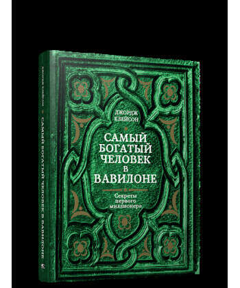 Книга Самый богатый человек в Вавилоне купить на www.bookovka.ua | 978-985-15-4422-2