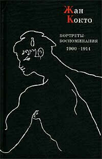 Портреты-воспоминания. 1900 - 1914 гг. | Кокто Жан