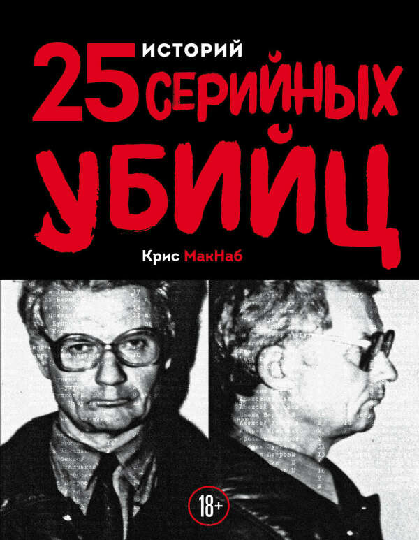 "25 историй серийных убийц" Крис Макнаб