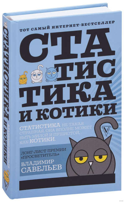 книга: владимир савельев "статистика и котики"