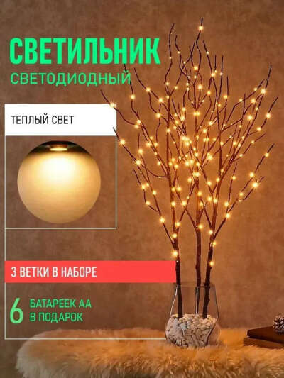 Светодиодный ночник-ветвь 3 штуки /LED светильник /ветка/искусственные ветви на батарейках/украшение интерьера /искусственные растения /