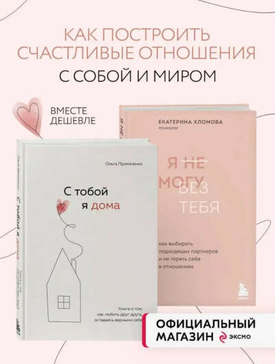 Комплект книг "С тобой я дома" и "Я не могу без тебя"