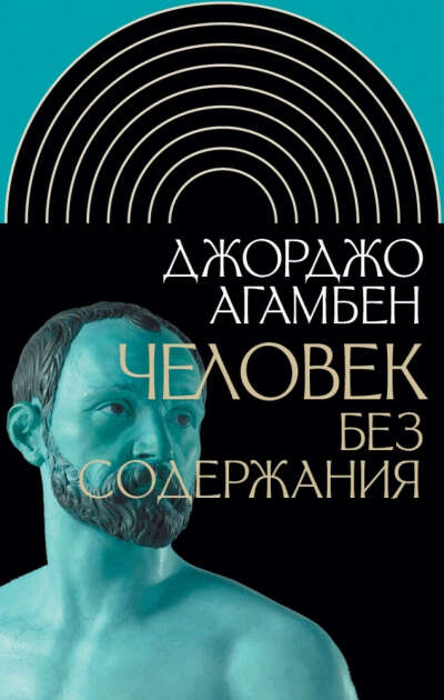 Джорджо Агамбен. Человек без содержания