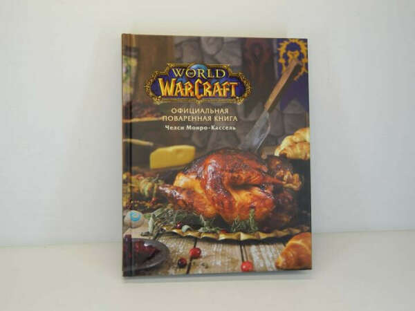 Поваренная книга World of Warcraft