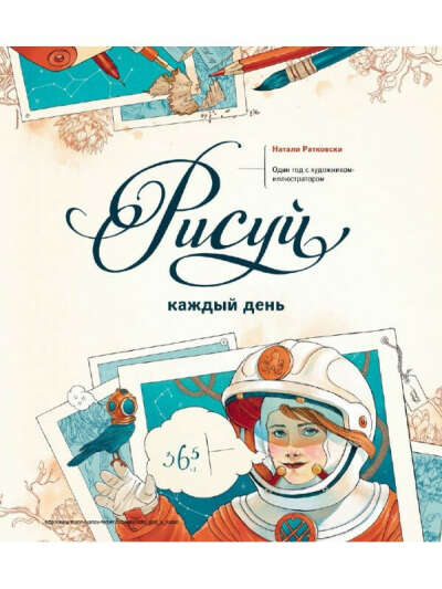 Книга "Рисуй каждый день. Один год с художником иллюстратором"