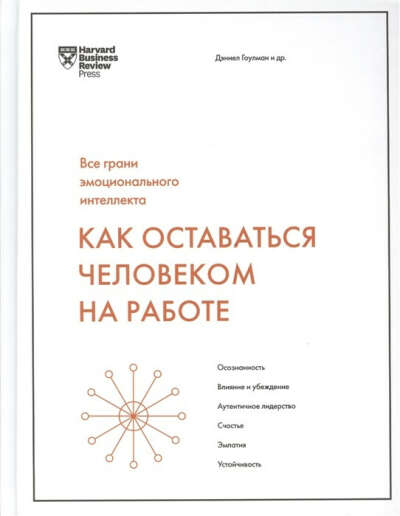 Как оставаться человеком на работе. Все грани эмоционального интеллекта