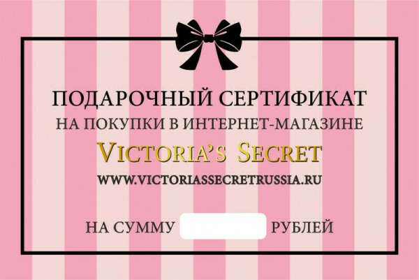 Подарочный сертификат Victoria Secret
