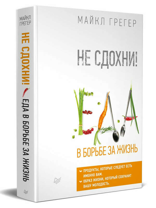 Книга « Не сдохни! Еда в борьбе за жизнь»