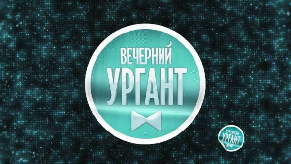 Побывать на программе Вечерний Ургант