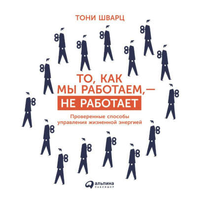 То, как мы работаем, – не работает. Проверенные способы управления жизненной энергией – Жан Гомес и Кэтрин Маккарти