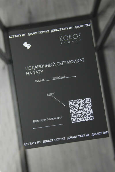 Подарочный сертификат на 12000 рублей от Kokos Shop
