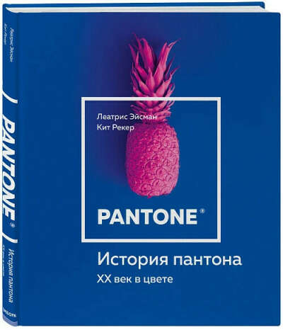 Леатрис Эйсман и Кит Рекер - История пантона. XX век в цвете