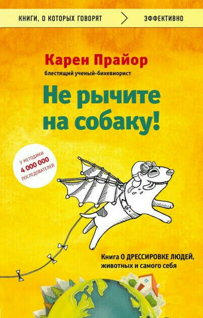 Карен Прайор - Не рычите на собаку! книга о дрессировке людей, животных и самого себя