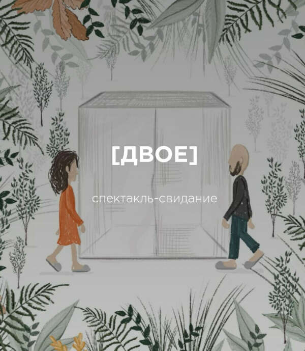 "Двое" - спектакль-свидание