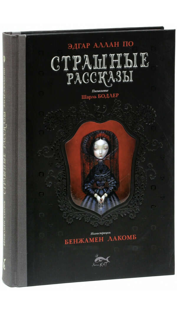 «Страшные рассказы» Э.А. По, иллюстрации Б. Лакомб