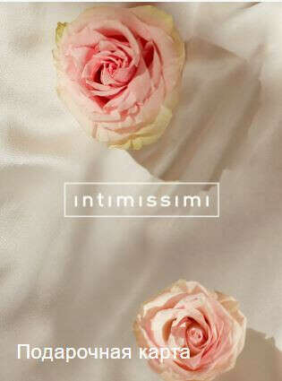 Сертификат в  Intimissimi