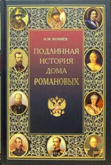 Хочу какую-нибудь книгу про Романовых, с картинками!