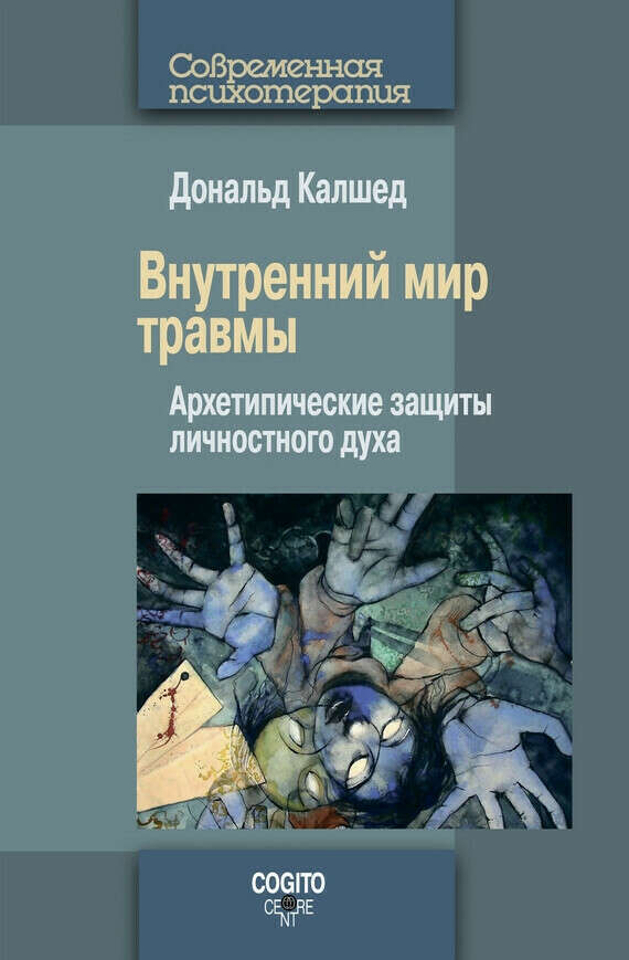 Внутренний мир травмы