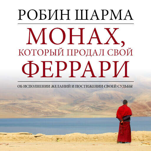 Робин Шарма: Монах, который продал свой "феррари". Притча об исполнении желаний и поиске своего предназначения
