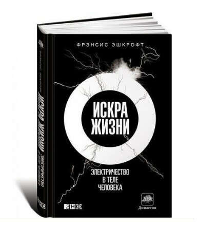 Книга Эшкрофт Фрэнсис "Искра жизни"