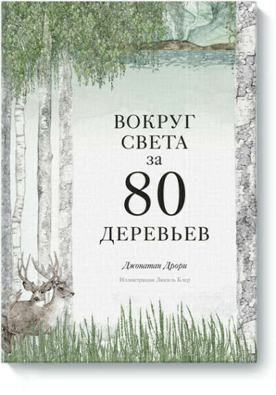 Вокруг света за 80 деревьев (Джонатан Дрори) — купить в МИФе