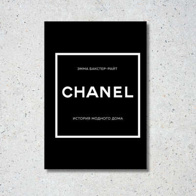 Книга. История создания модного дома CHANEL. Бакстер-Райт Эмма.